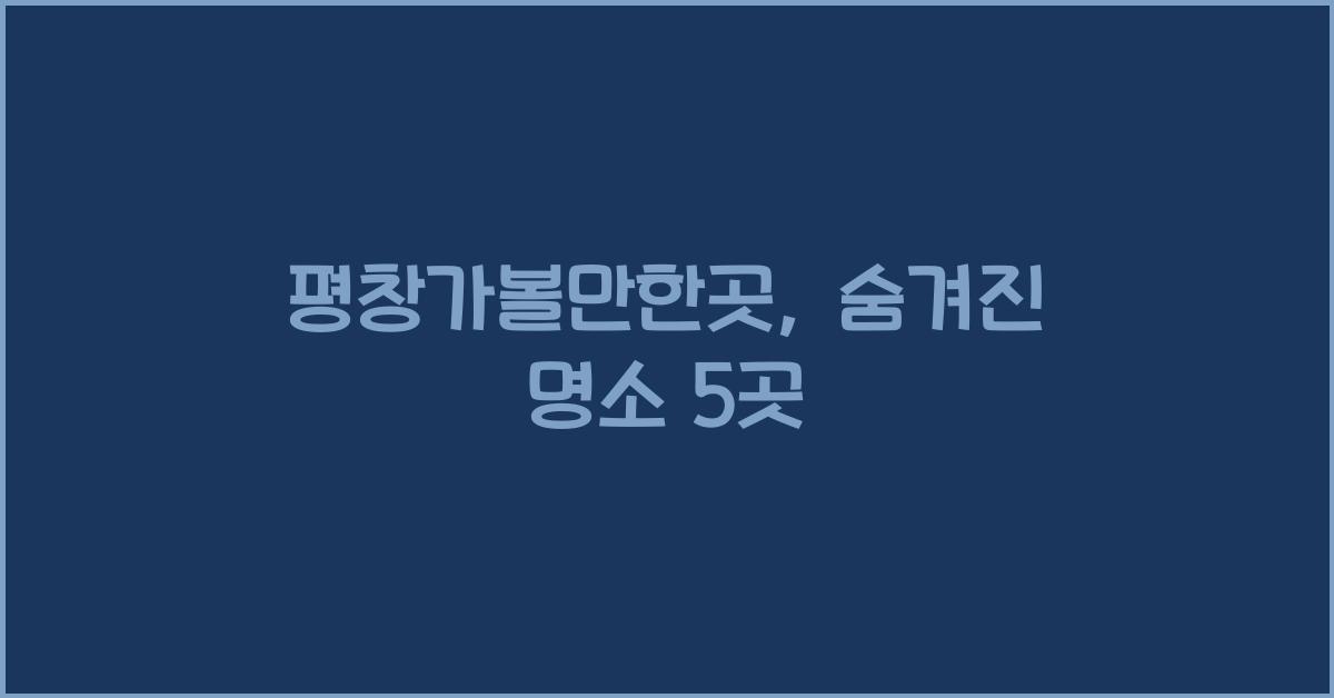 평창가볼만한곳