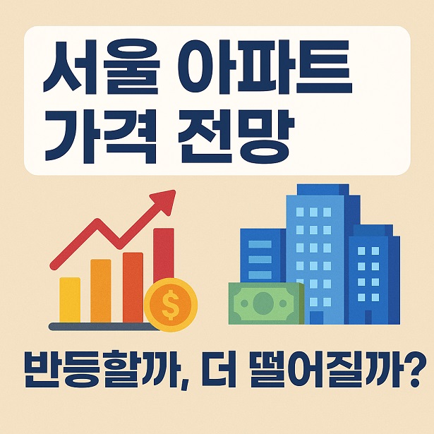 서울 아파트 가격 전망