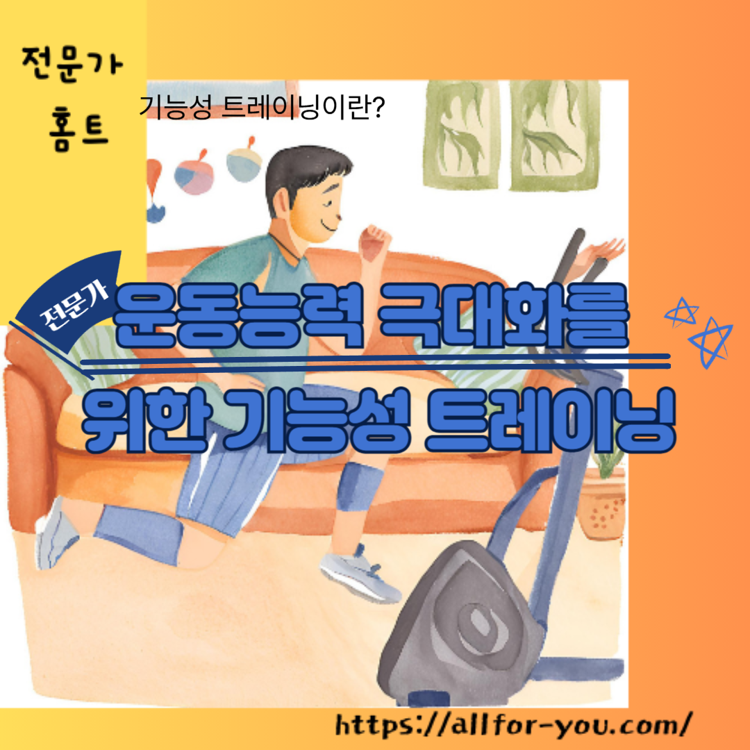 기능성트레이닝