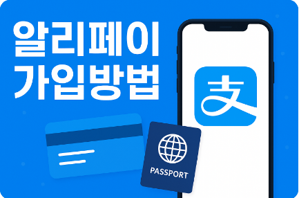 알리페이(Alipay) 가입 방법 사용법