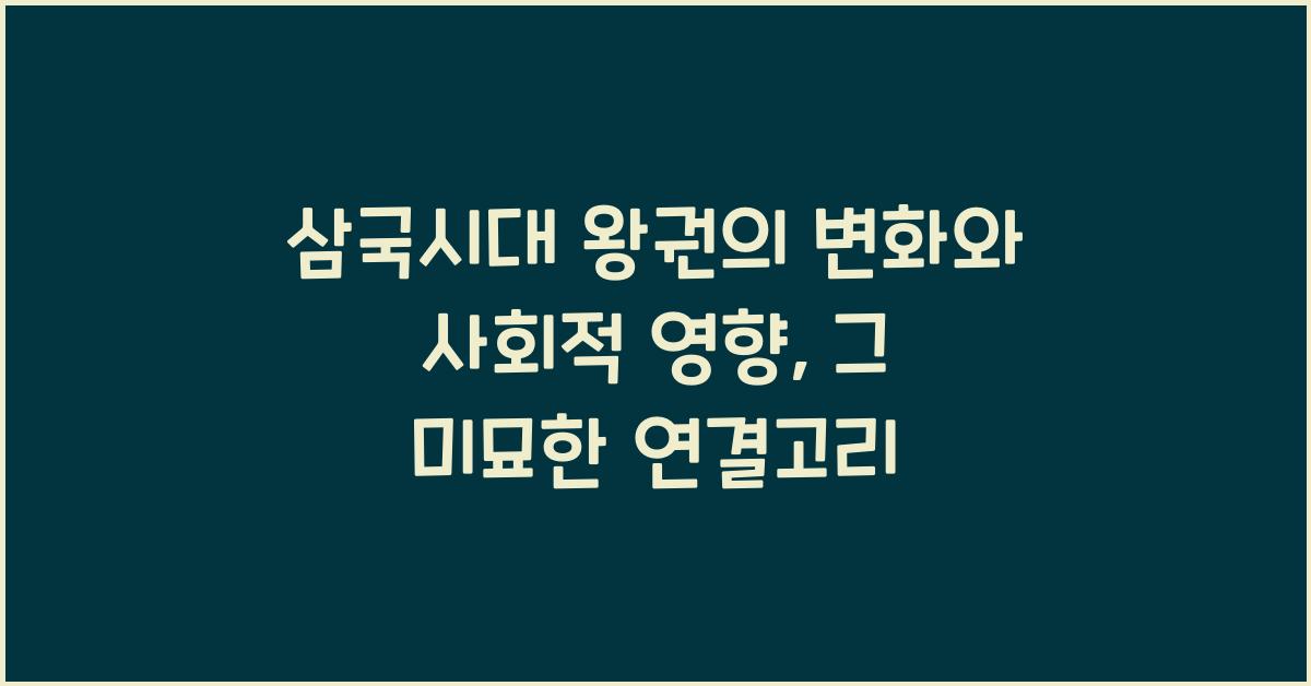 삼국시대 왕권의 변화와 사회적 영향
