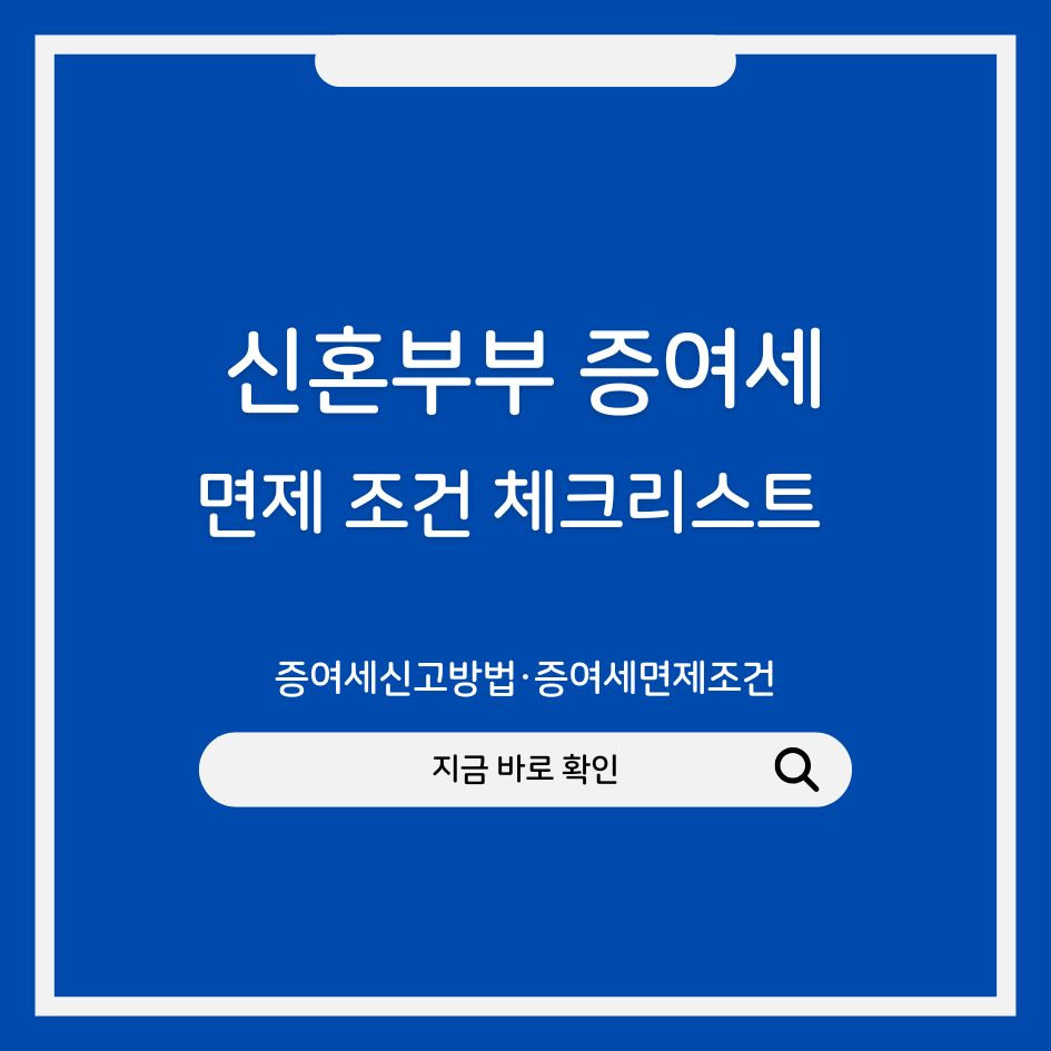 신혼부부 증여세 면제 체크리스트