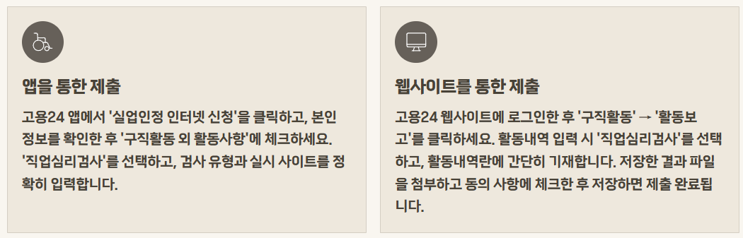 실업급여 2차 구직활동 직업심리검사