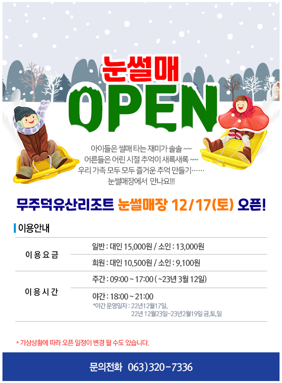 무주 리조트 눈썰매장