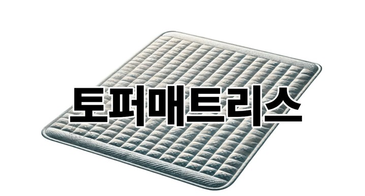 토퍼매트리스