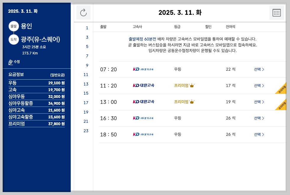 용인 시외버스터미널 시간표, 노선, 예매 등 5분 총정리