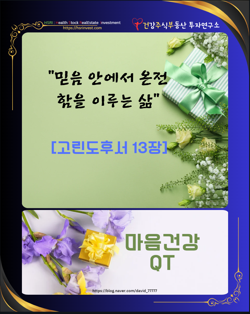 고린도후서 13장 QT 믿음 안에서 온전함을 이루는 삶
(글 그림 : 조성민 , 그림 출처 : Canva)