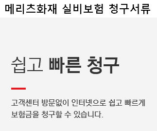 메리츠화재 실비보험 청구서류