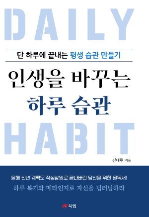 인생을 바꾸는 하루 습관 책 설명