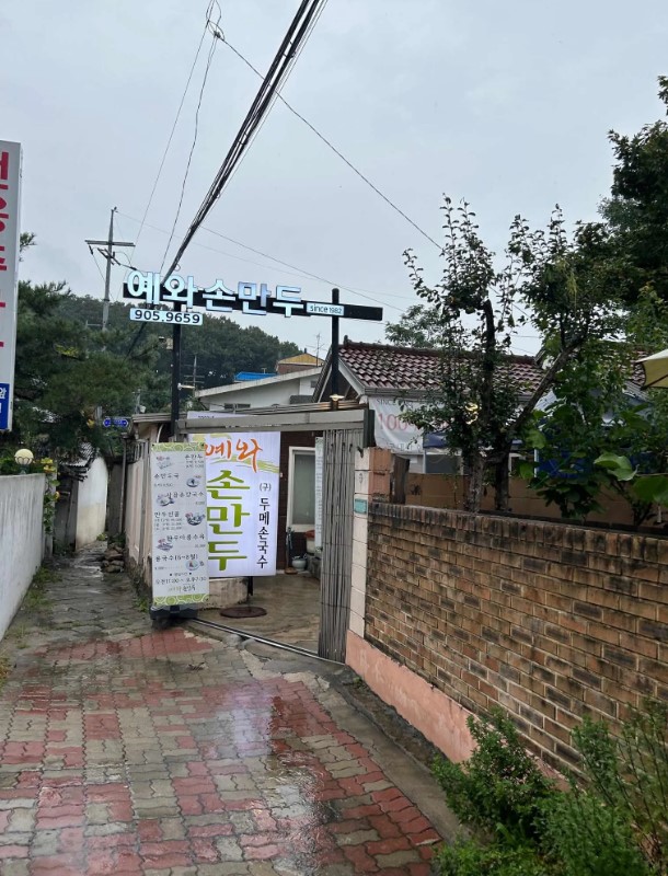 덕성여대에서 걸어서 갈 수 있는 손만두 맛집 '예와손만두' 외관