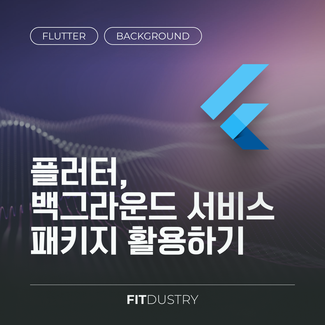 플러터 백그라운드 서비스 패키지 활용하기