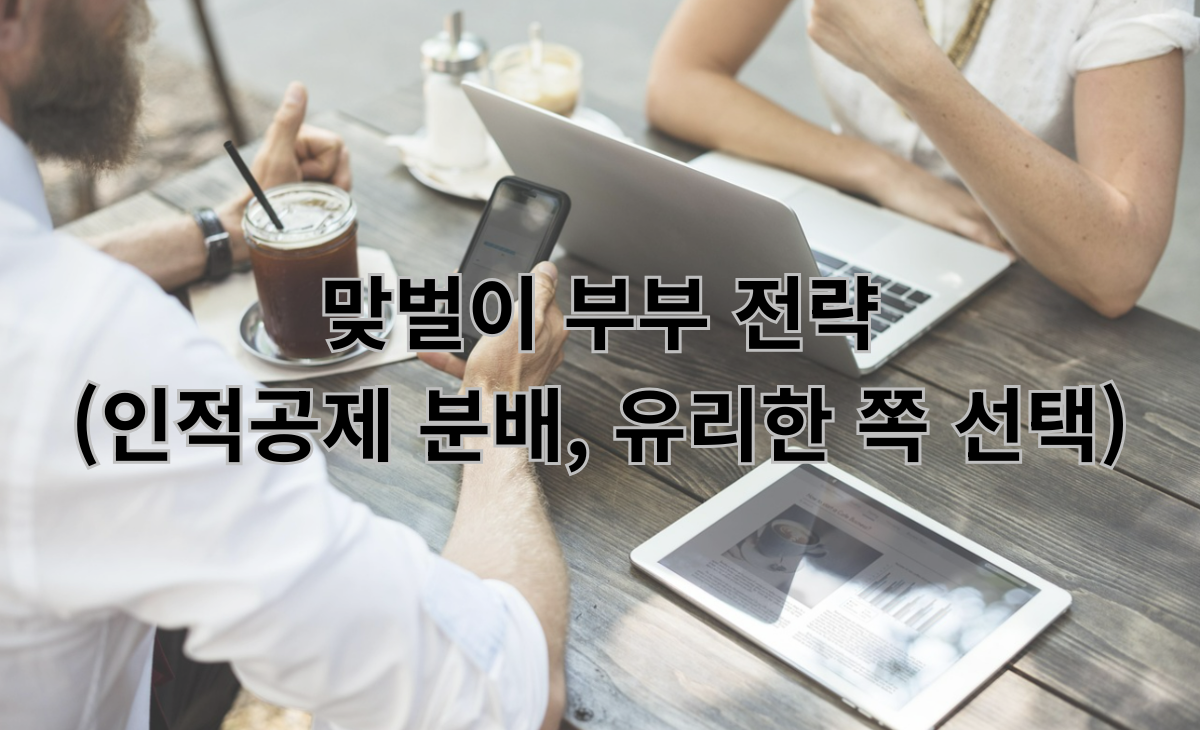 맞벌이 부부 전략 (인적공제 분배, 유리한 쪽 선택) l 2025 연말정산