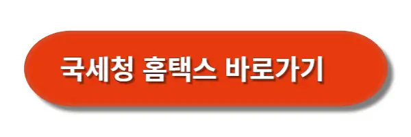 국세청홈택스바로가기