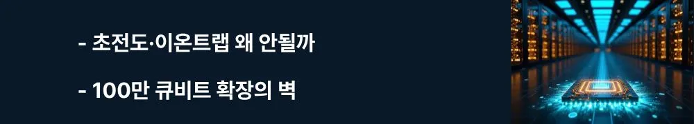 "초전도&middot;이온트랩 왜 안될까, 100만 큐비트 확장의 벽"이라는 문구가 포함된 웹배너 이미지. 이 이미지는 초전도 큐비트와 이온 트랩 방식이 100만 큐비트로 확장하지 못하는 근본적 한계인 냉각 문제와 배선 복잡도를 시각적으로 전달하며, 블로그의 NISQ 시대 양자컴퓨터 한계와 관련된 내용을 설명함 (superconducting ion trap scalability bottleneck)
