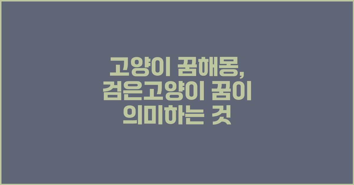 고양이 꿈해몽