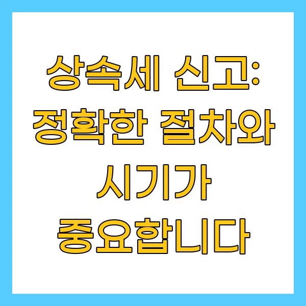 상속세 신고