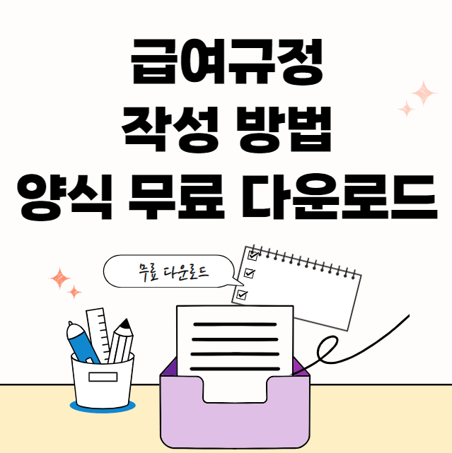 급여규정-썸네일이미지