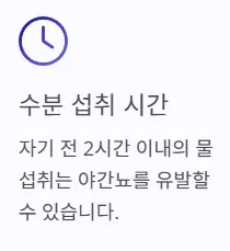 소변 자주 마려움 증상 - 수분 섭취 시간