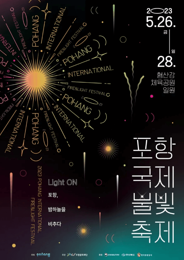 포항국제불빛축제-포스터
