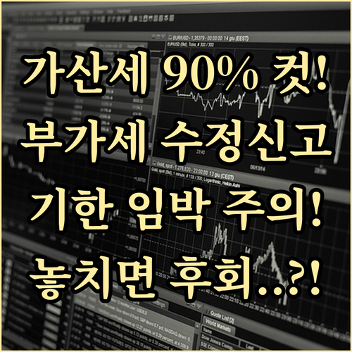 부가세 수정신고 기한별 가산세 감면율..