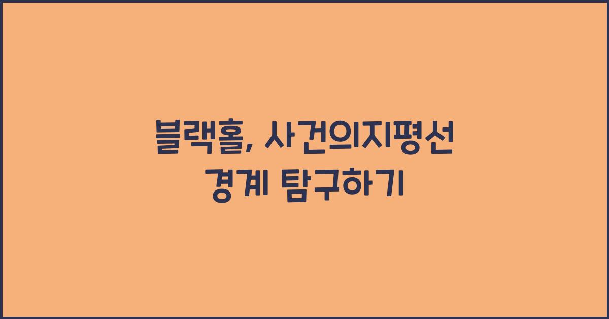 블랙홀, 사건의지평선 경계