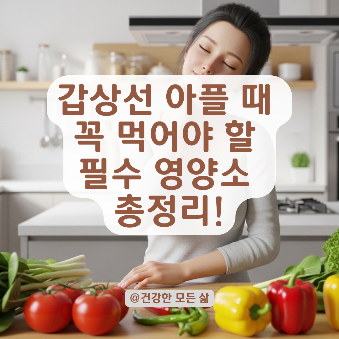 갑상선 통증 완화 돕는 필수 영양소와 호르몬 대사 관리법!