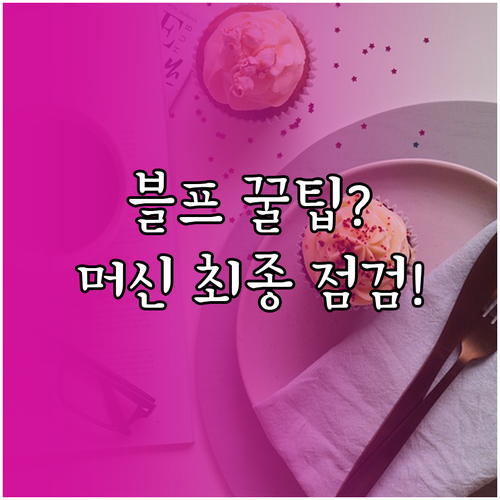 블랙프라이데이 홈카페 머신 투자 성공..