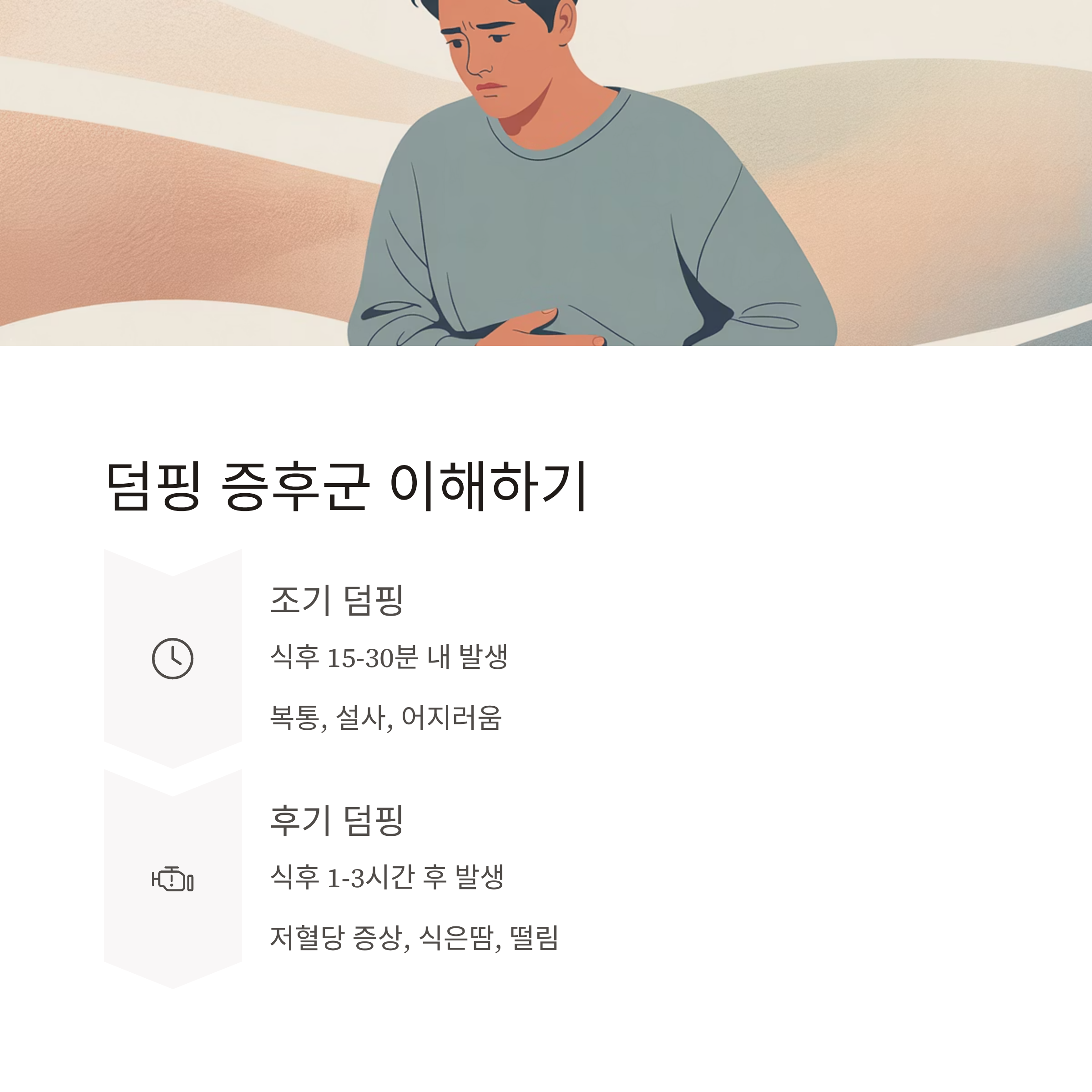 위암수술 후 덤핑증후군 증상