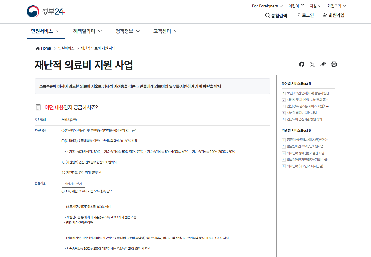 정부24 재난적 의료비 지원 사업 안내 페이지 이미지