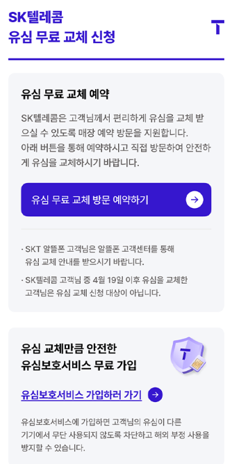 SKT 유심 무료 교체 관련 사진