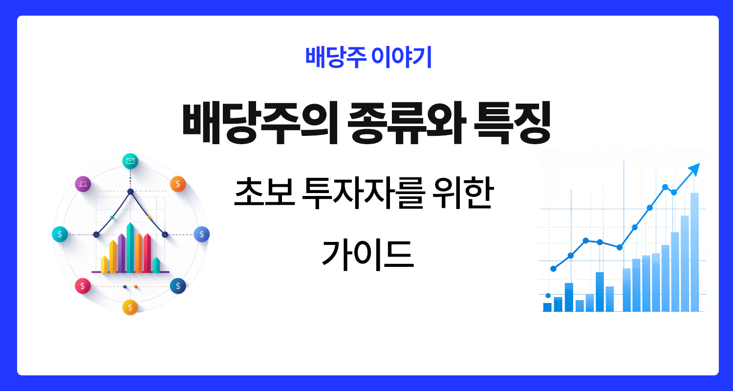 배당주, 초보 투자자 가이드