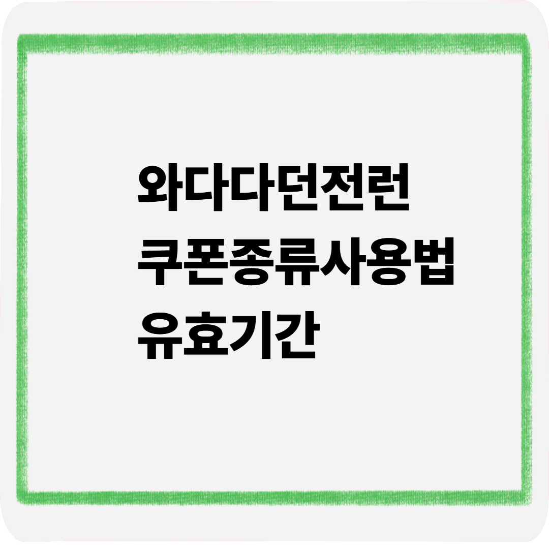 와다다던전런 쿠폰종류 사용법 유효기간