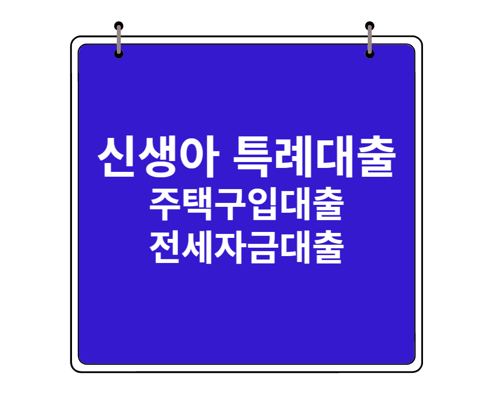 신생아특례대출1