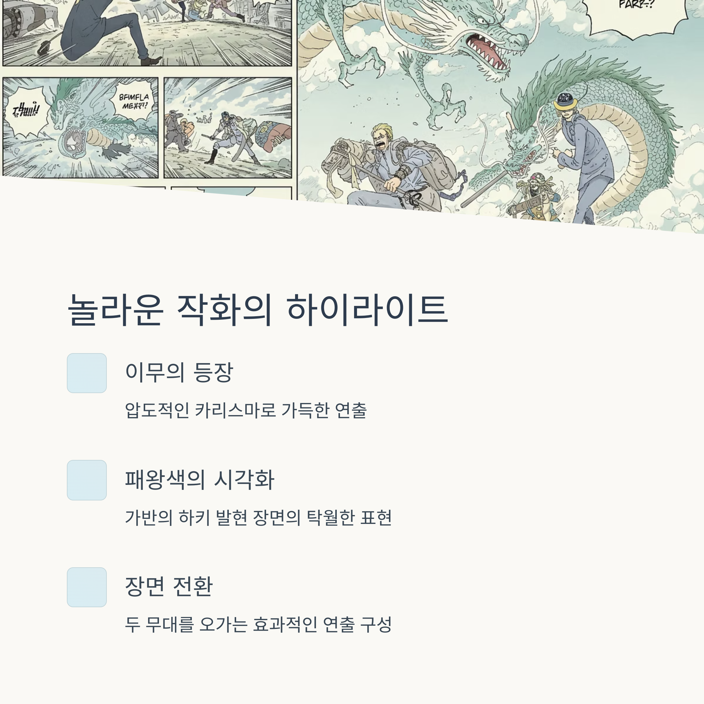 작화와 연출 포인트