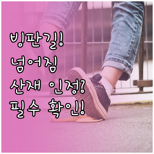 빙판길 넘어짐 산재 인정 기준 통상성..