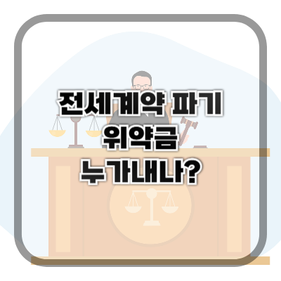 전세 계약 파기, 임대인이 위약금 내야 하나