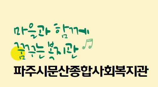 파주시문산종합사회복지관 위치, 주소, 전화번호, 시설현황