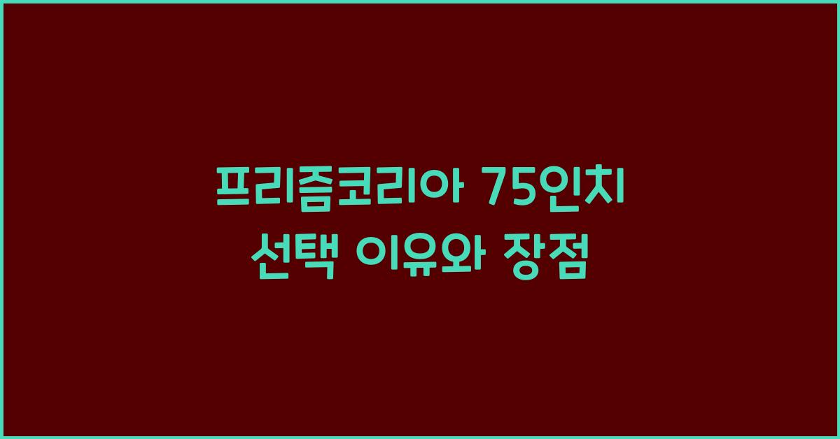 프리즘코리아 75인치