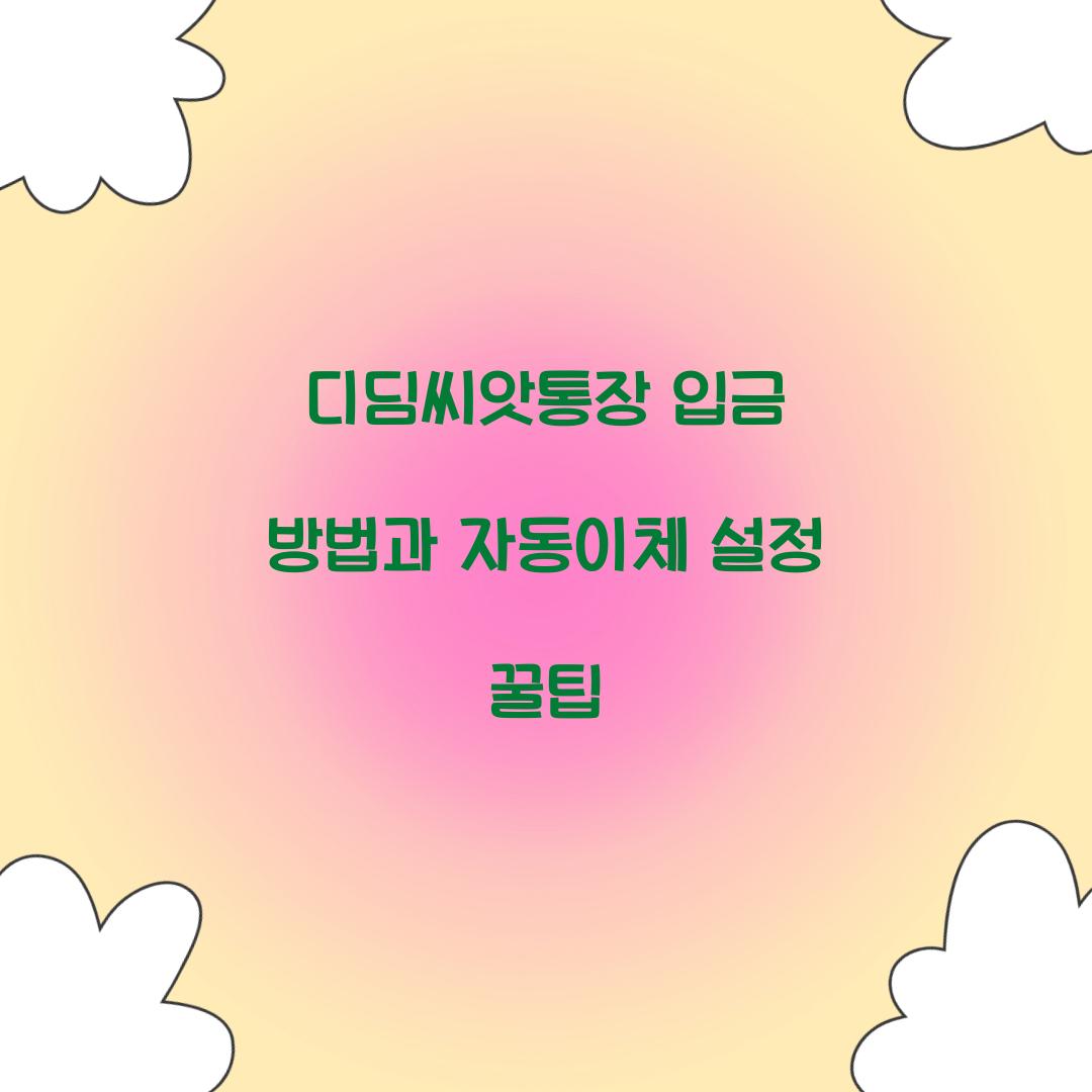 디딤씨앗통장 입금 방법과 자동이체 설정법