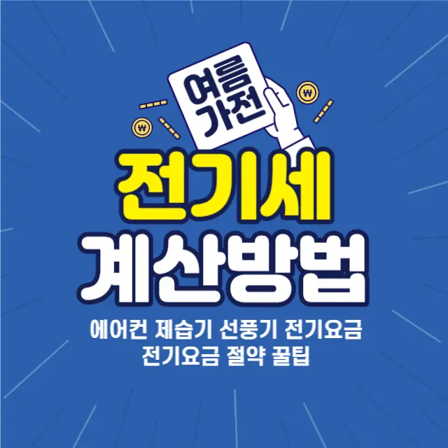 전기세-계산-절감방법