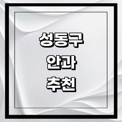 서울 성동구 안과