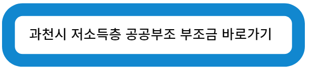 과천시 저소득층 공공부조 부조금 바로가기