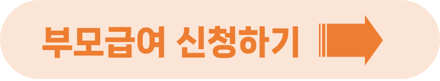 부모급여