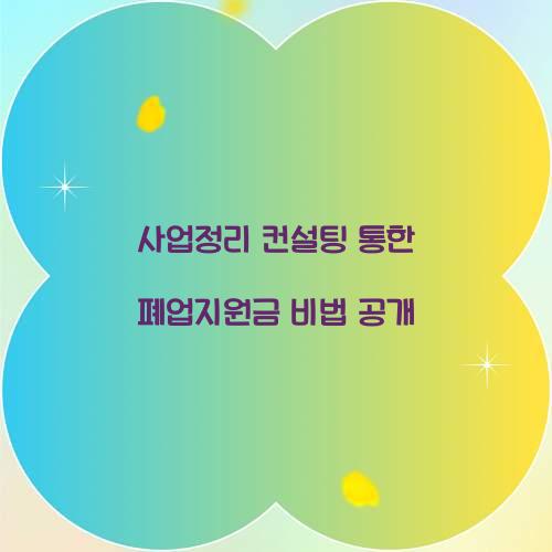 사업정리 컨설팅