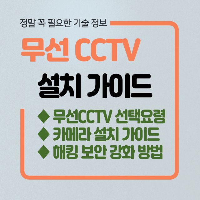 무선 CCTV 설치 가이드