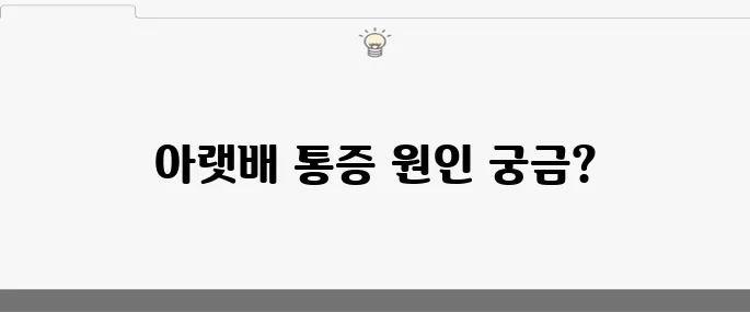 아랫배가 콕콕 쑤시는 10가지 원인들입니다!