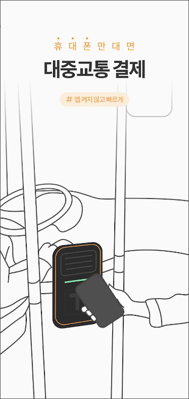 티머니 교통카드, 모바일티머니, 티머니충전, 모바일