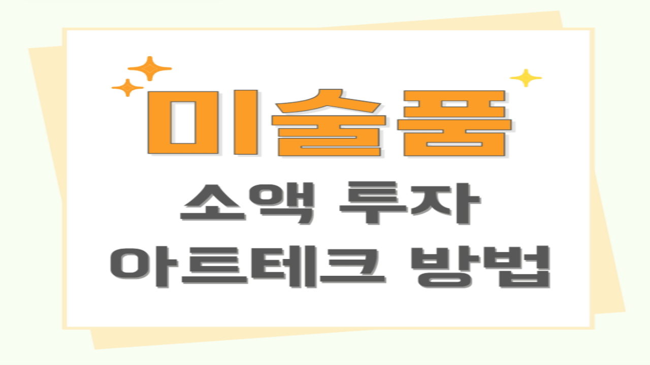 아트테크