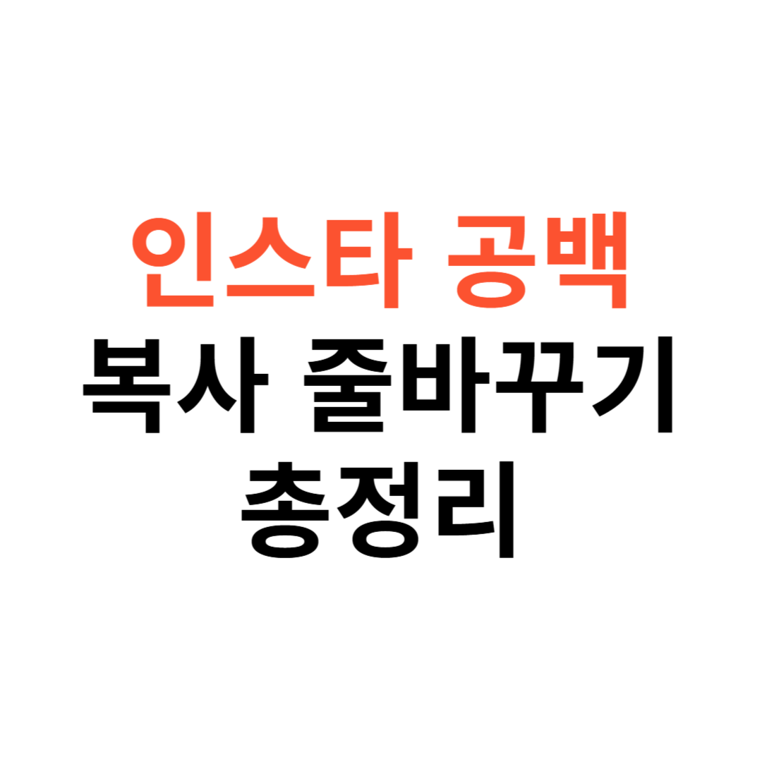 인스타 공백 복사