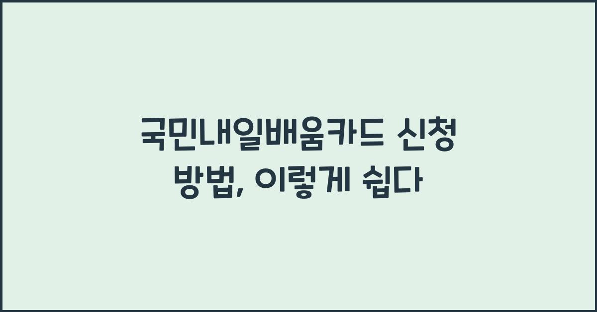 국민내일배움카드 신청 방법